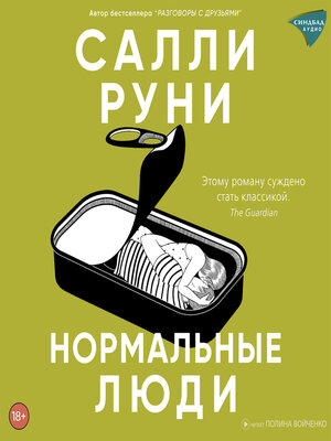 cover image of Нормальные люди